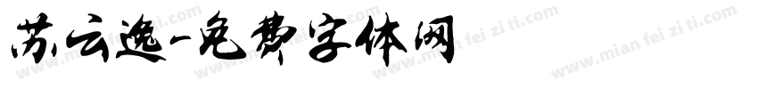 苏云逸字体转换