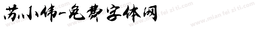 苏小伟字体转换