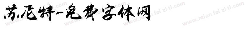 苏尼特字体转换