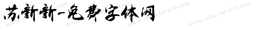 苏新新字体转换