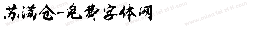 苏满仓字体转换