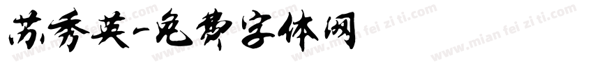 苏秀英字体转换