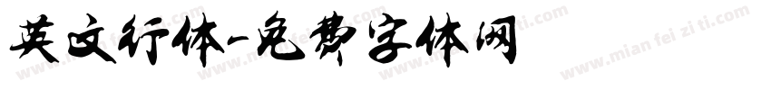 英文行体字体转换