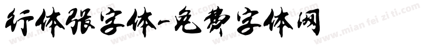 行体张字体字体转换