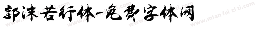 郭沫若行体字体转换