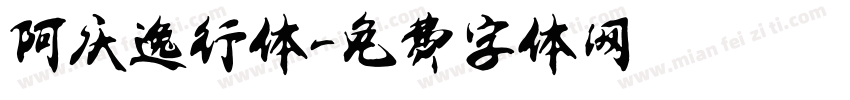 阿庆逸行体字体转换