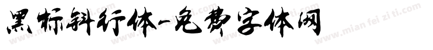 黑标斜行体字体转换