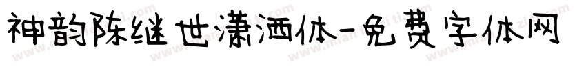 神韵陈继世潇洒体字体转换