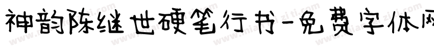 神韵陈继世硬笔行书字体转换