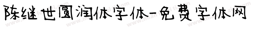陈继世圆润体字体字体转换