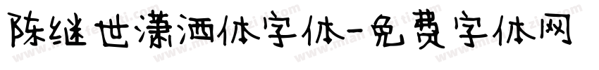 陈继世潇洒体字体字体转换