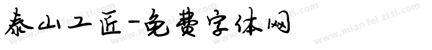 泰山工匠字体转换