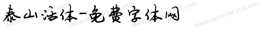 泰山活体字体转换