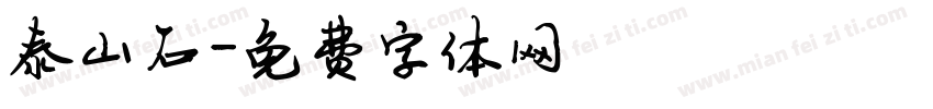 泰山石字体转换