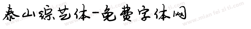 泰山综艺体字体转换