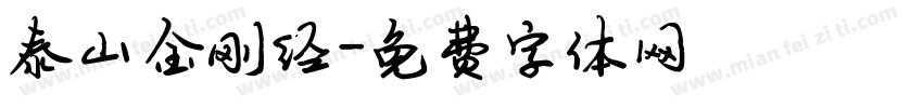 泰山金刚经字体转换