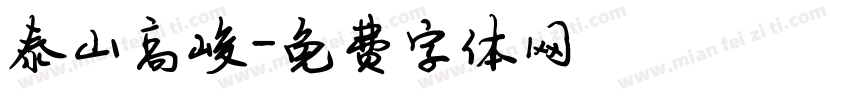 泰山高峻字体转换