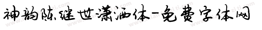 神韵陈继世潇洒体字体转换
