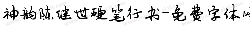 神韵陈继世硬笔行书字体转换