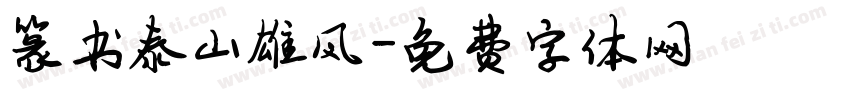 篆书泰山雄风字体转换