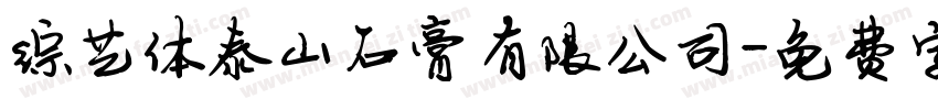 综艺体泰山石膏有限公司字体转换
