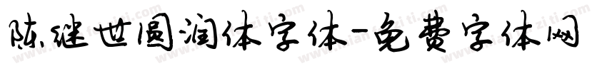 陈继世圆润体字体字体转换