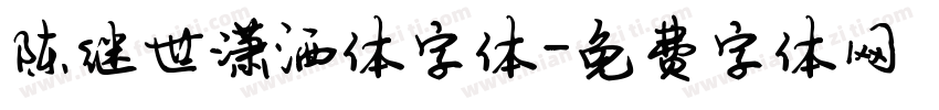 陈继世潇洒体字体字体转换