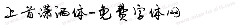 上首潇洒体字体转换