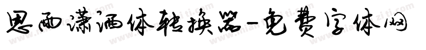 思雨潇洒体转换器字体转换