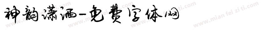 神韵潇洒字体转换