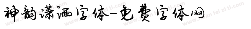 神韵潇洒字体字体转换