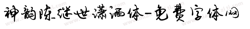 神韵陈继世潇洒体字体转换