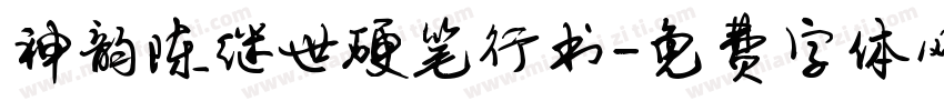 神韵陈继世硬笔行书字体转换