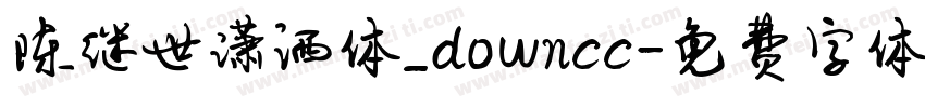 陈继世潇洒体_downcc字体转换