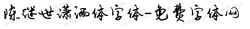 陈继世潇洒体字体字体转换
