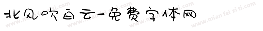 北风吹白云字体转换