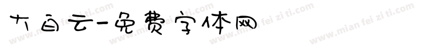 大白云字体转换