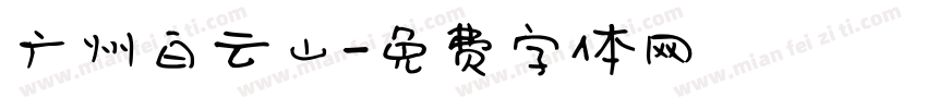 广州白云山字体转换