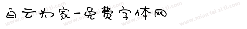 白云为家字体转换