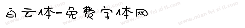 白云体字体转换