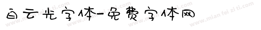 白云光字体字体转换