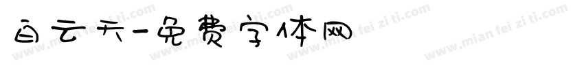 白云天字体转换