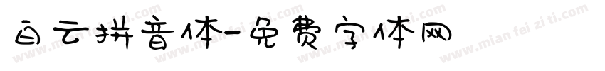 白云拼音体字体转换