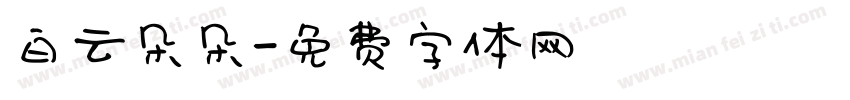 白云朵朵字体转换