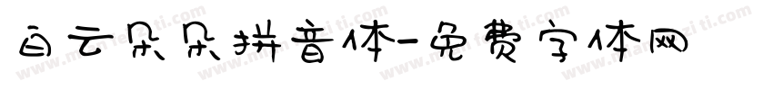 白云朵朵拼音体字体转换