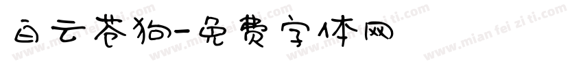 白云苍狗字体转换