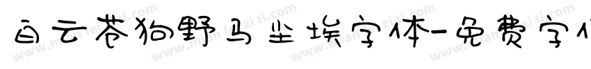 白云苍狗野马尘埃字体字体转换
