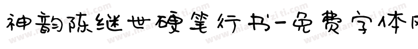 神韵陈继世硬笔行书字体转换