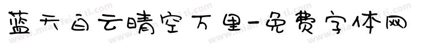 蓝天白云晴空万里字体转换
