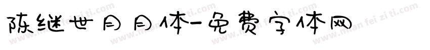 陈继世月月体字体转换